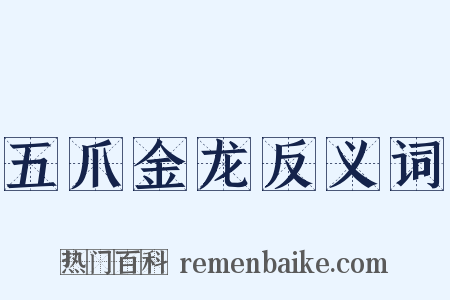 五爪金龙反义词是什么意思的图片